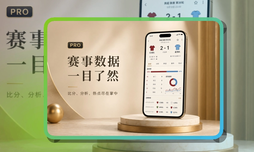 开云 App体验亮点,手机看赛更顺手 页面展示